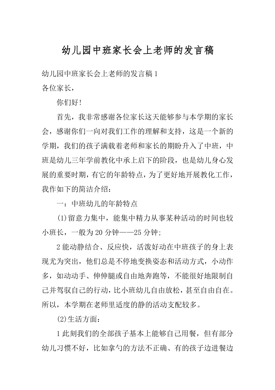 幼儿园中班家长会上老师的发言稿汇总.docx_第1页