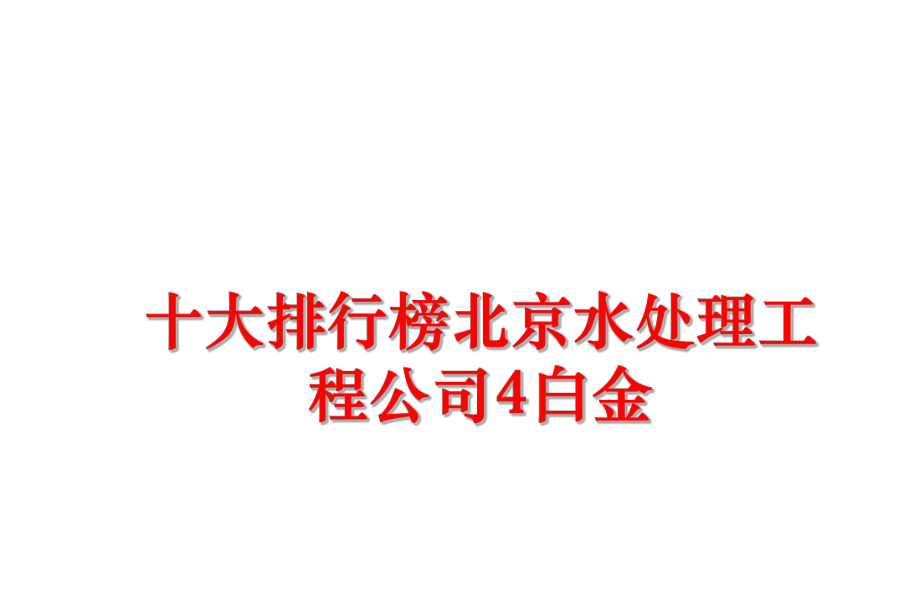 最新十大排行榜北京水处理工程公司4白金精品课件.ppt_第1页