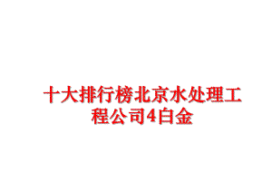 最新十大排行榜北京水处理工程公司4白金精品课件.ppt