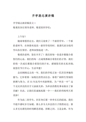 开学励志演讲稿汇编.docx