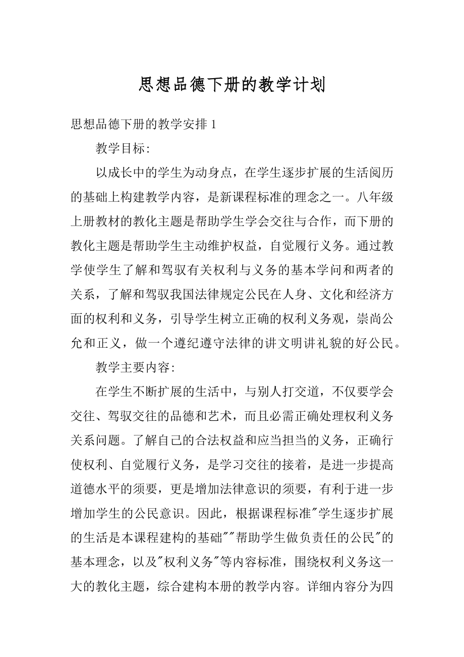 思想品德下册的教学计划范文.docx_第1页