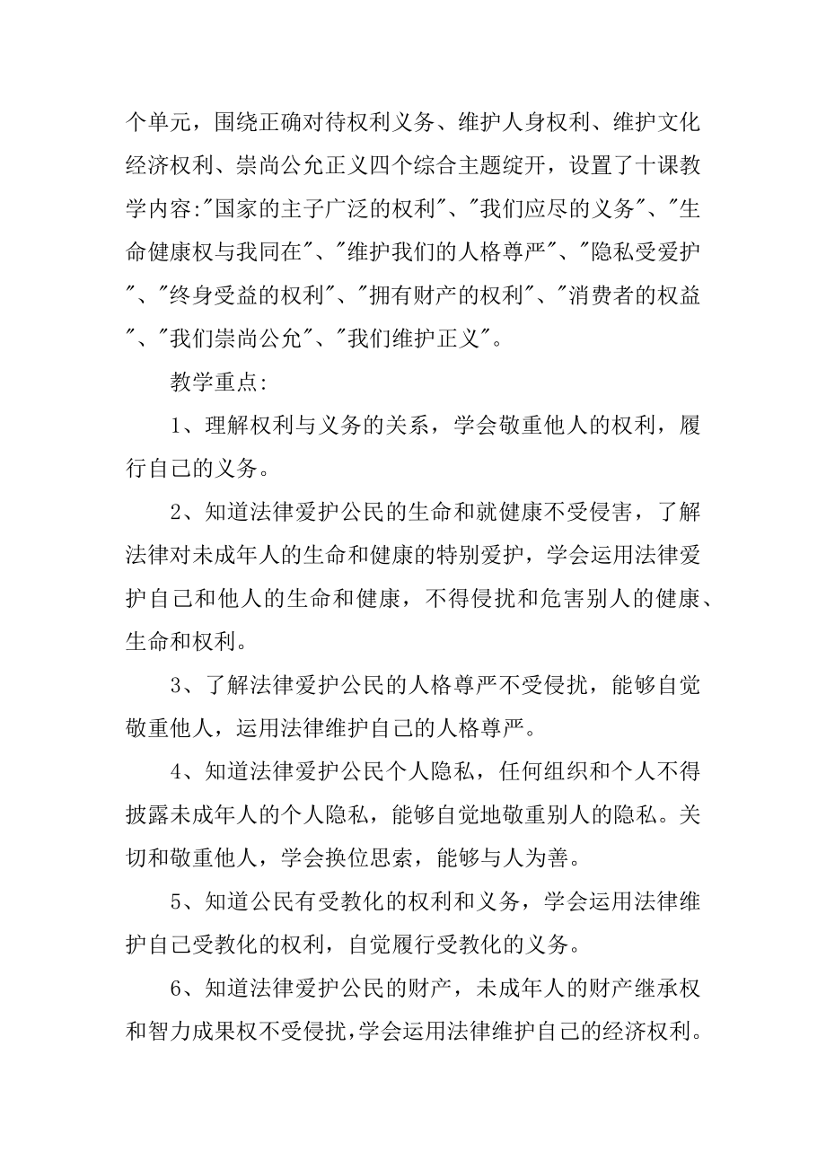 思想品德下册的教学计划范文.docx_第2页