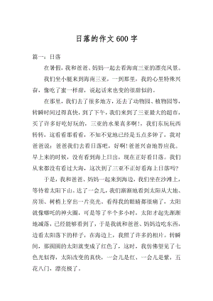 日落的作文600字汇总.docx