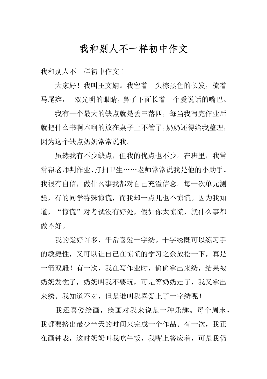 我和别人不一样初中作文精品.docx_第1页