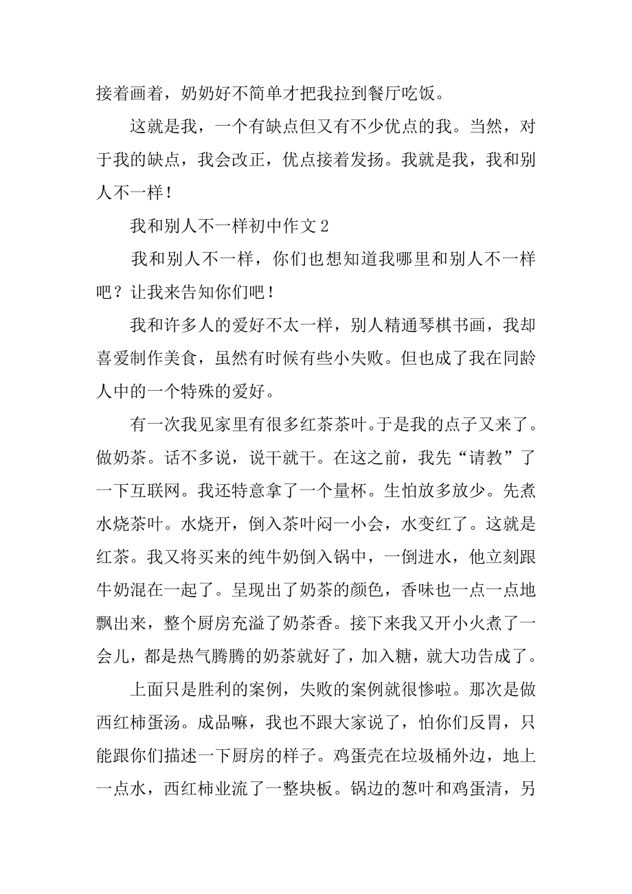 我和别人不一样初中作文精品.docx_第2页