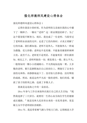 强化师德师风建设心得体会精编.docx