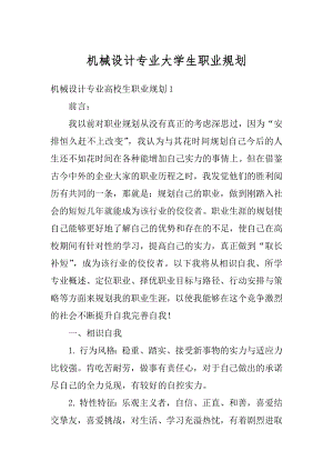 机械设计专业大学生职业规划汇总.docx