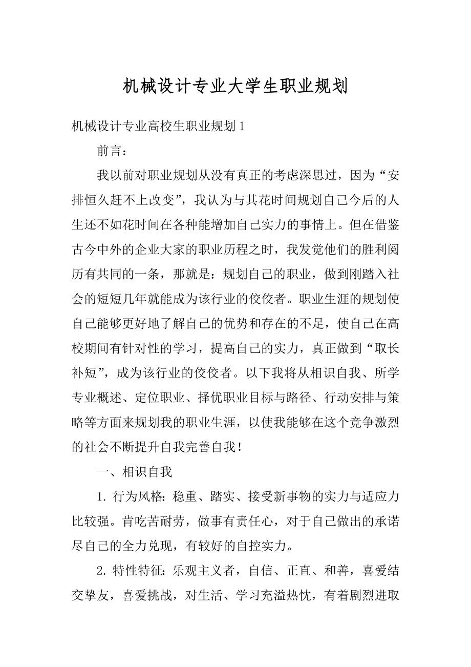 机械设计专业大学生职业规划汇总.docx_第1页