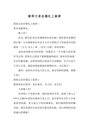 新郎父亲在婚礼上致辞例文.docx