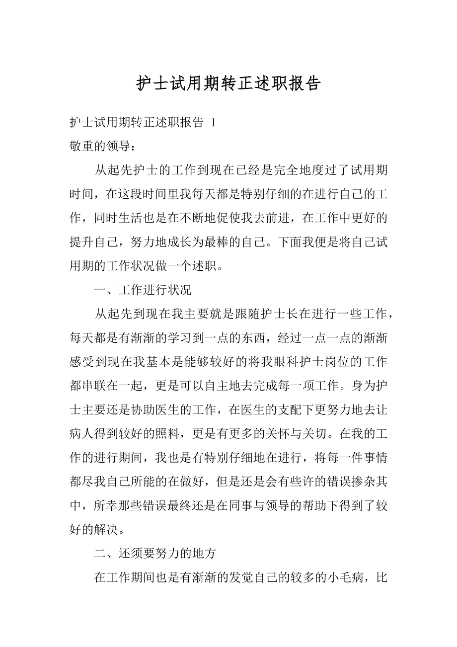 护士试用期转正述职报告汇编.docx_第1页