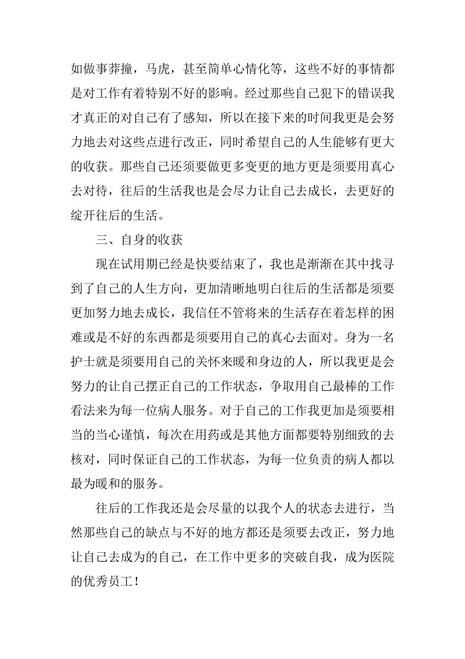 护士试用期转正述职报告汇编.docx_第2页