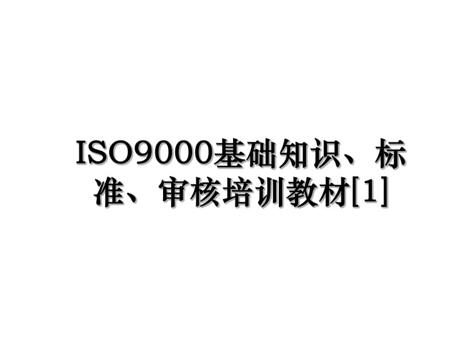 ISO9000基础知识、标准、审核培训教材[1].ppt_第1页