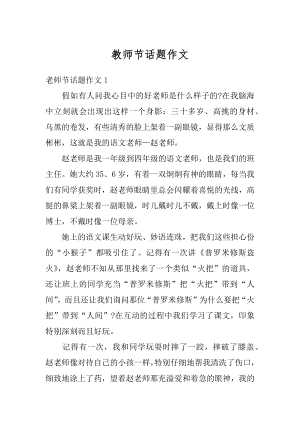 教师节话题作文汇编.docx