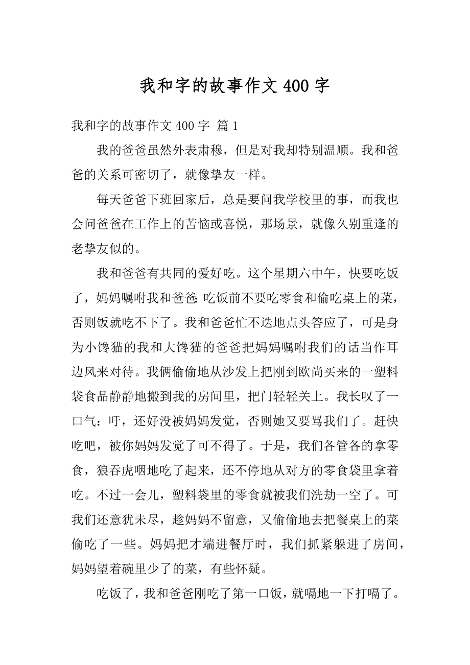 我和字的故事作文400字精选.docx_第1页