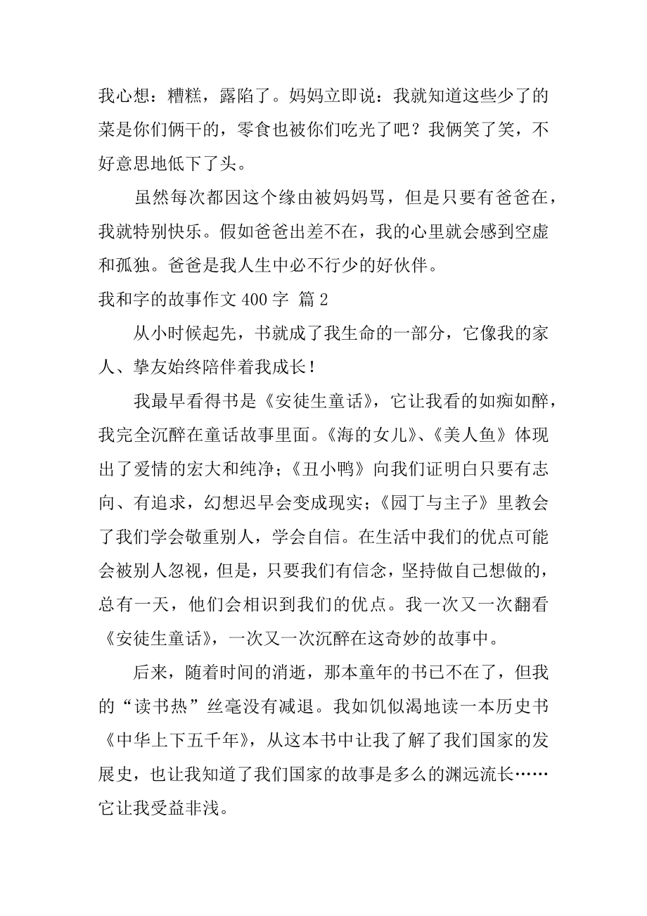 我和字的故事作文400字精选.docx_第2页