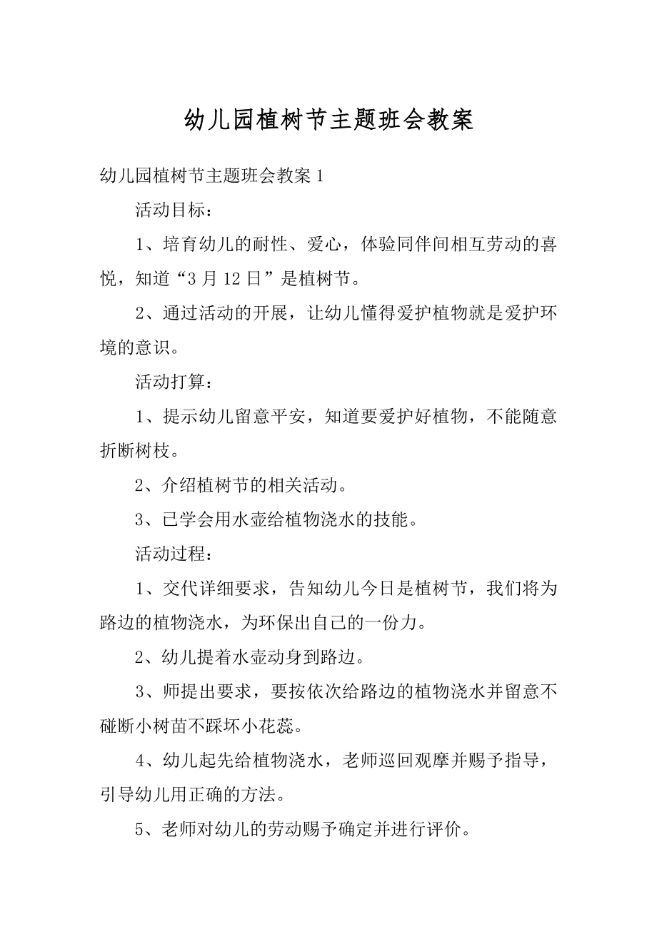 幼儿园植树节主题班会教案汇总.docx_第1页