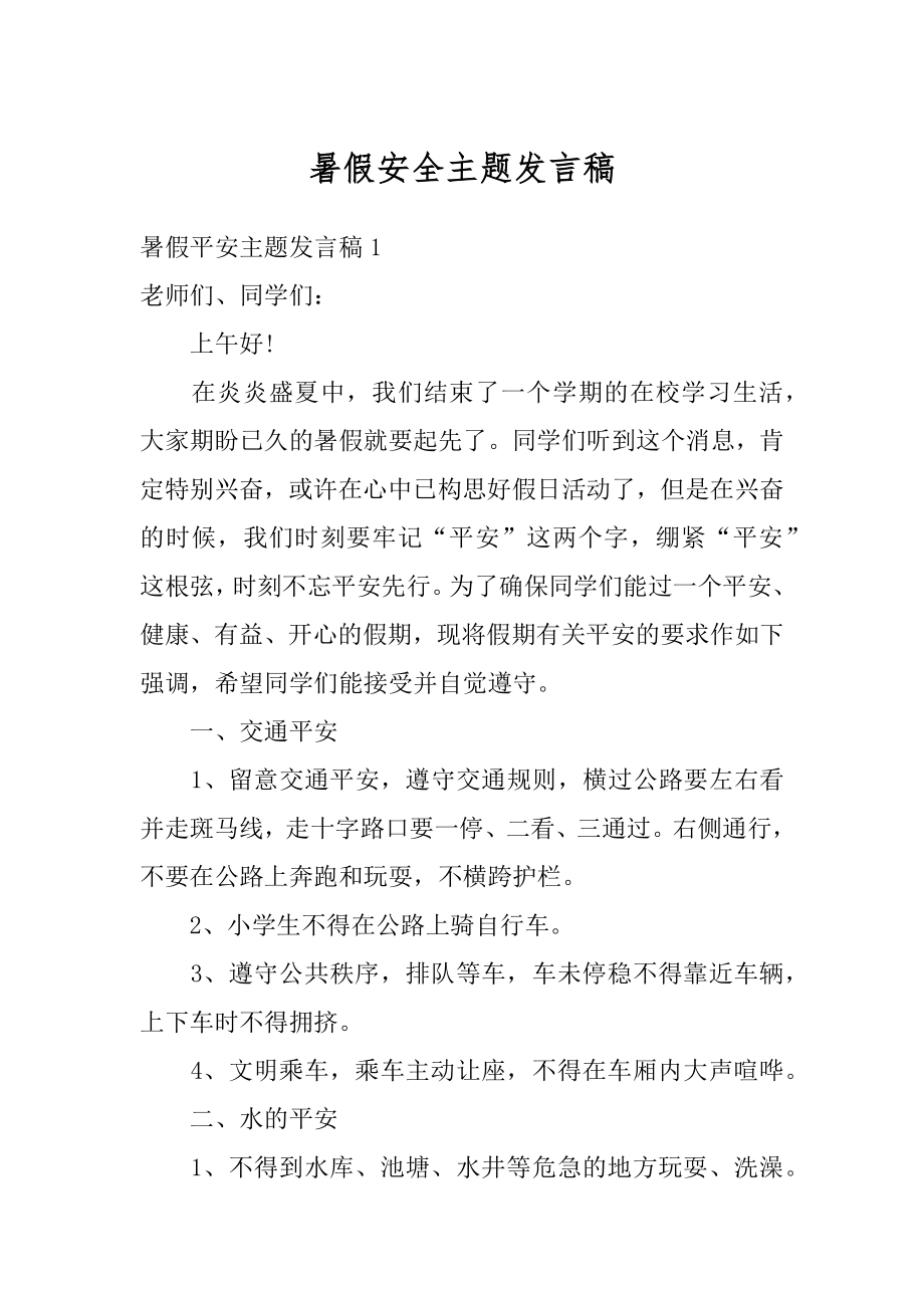 暑假安全主题发言稿精选.docx_第1页