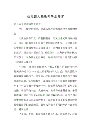 幼儿园大班教师毕业感言范文.docx