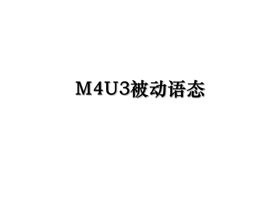 M4U3被动语态.ppt_第1页