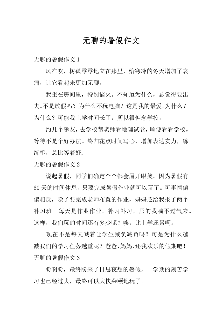 无聊的暑假作文范本.docx_第1页