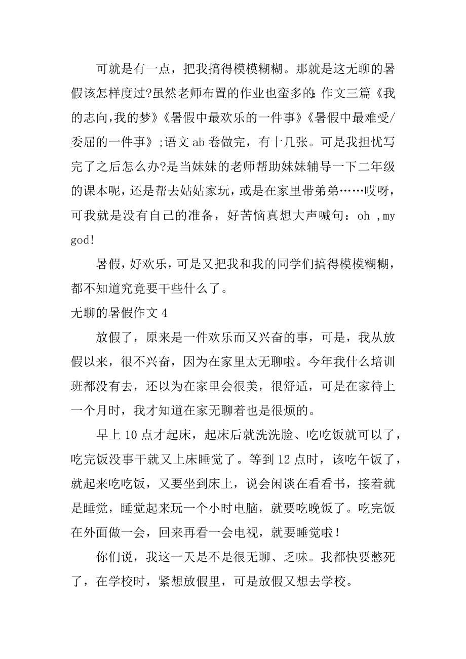 无聊的暑假作文范本.docx_第2页