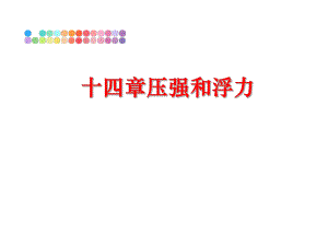 最新十四章压强和浮力幻灯片.ppt