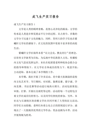 成飞生产实习报告汇编.docx