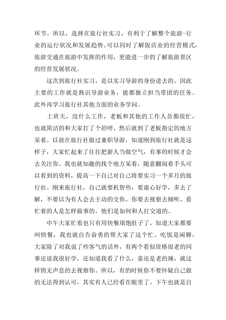 旅游专业实习心得体会汇总.docx_第2页