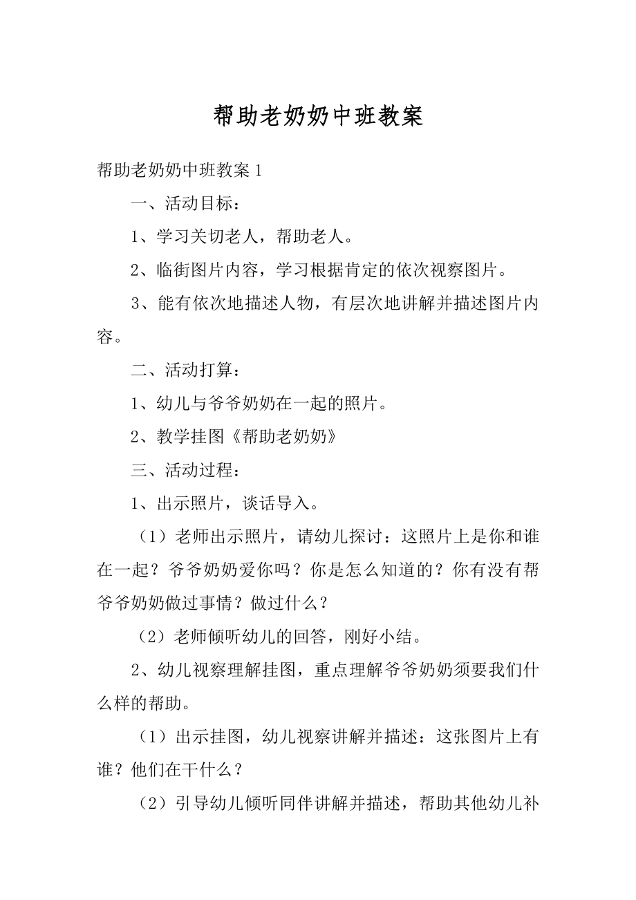 帮助老奶奶中班教案精编.docx_第1页