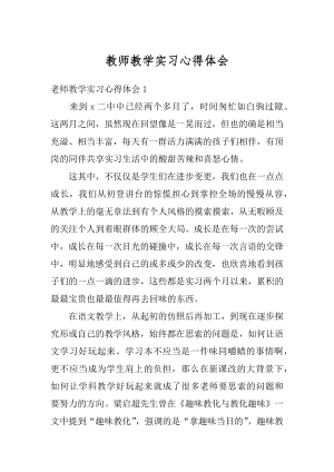 教师教学实习心得体会汇编.docx