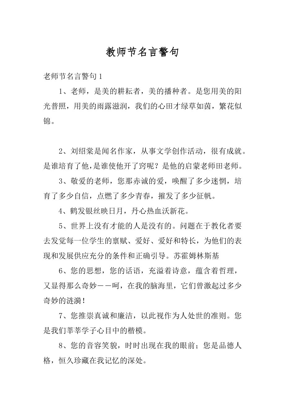 教师节名言警句汇编.docx_第1页