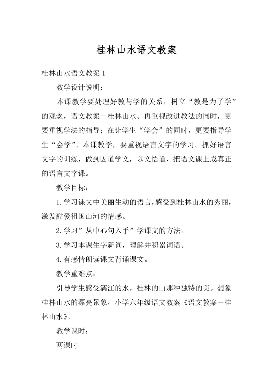 桂林山水语文教案汇总.docx_第1页