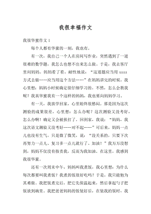 我很幸福作文最新.docx