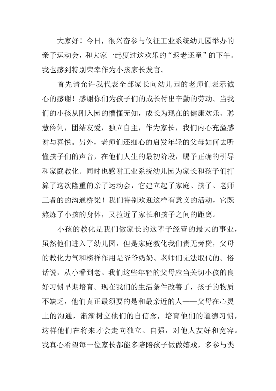 幼儿园运动会代表发言稿精编.docx_第2页