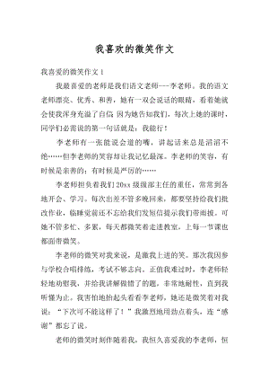 我喜欢的微笑作文汇编.docx