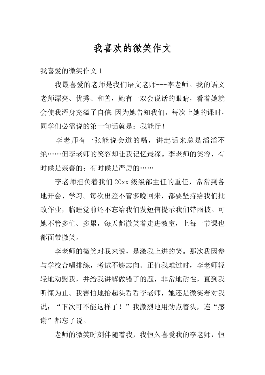 我喜欢的微笑作文汇编.docx_第1页