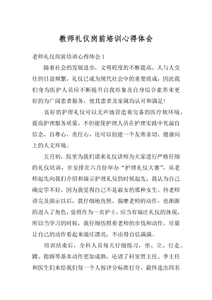 教师礼仪岗前培训心得体会优质.docx