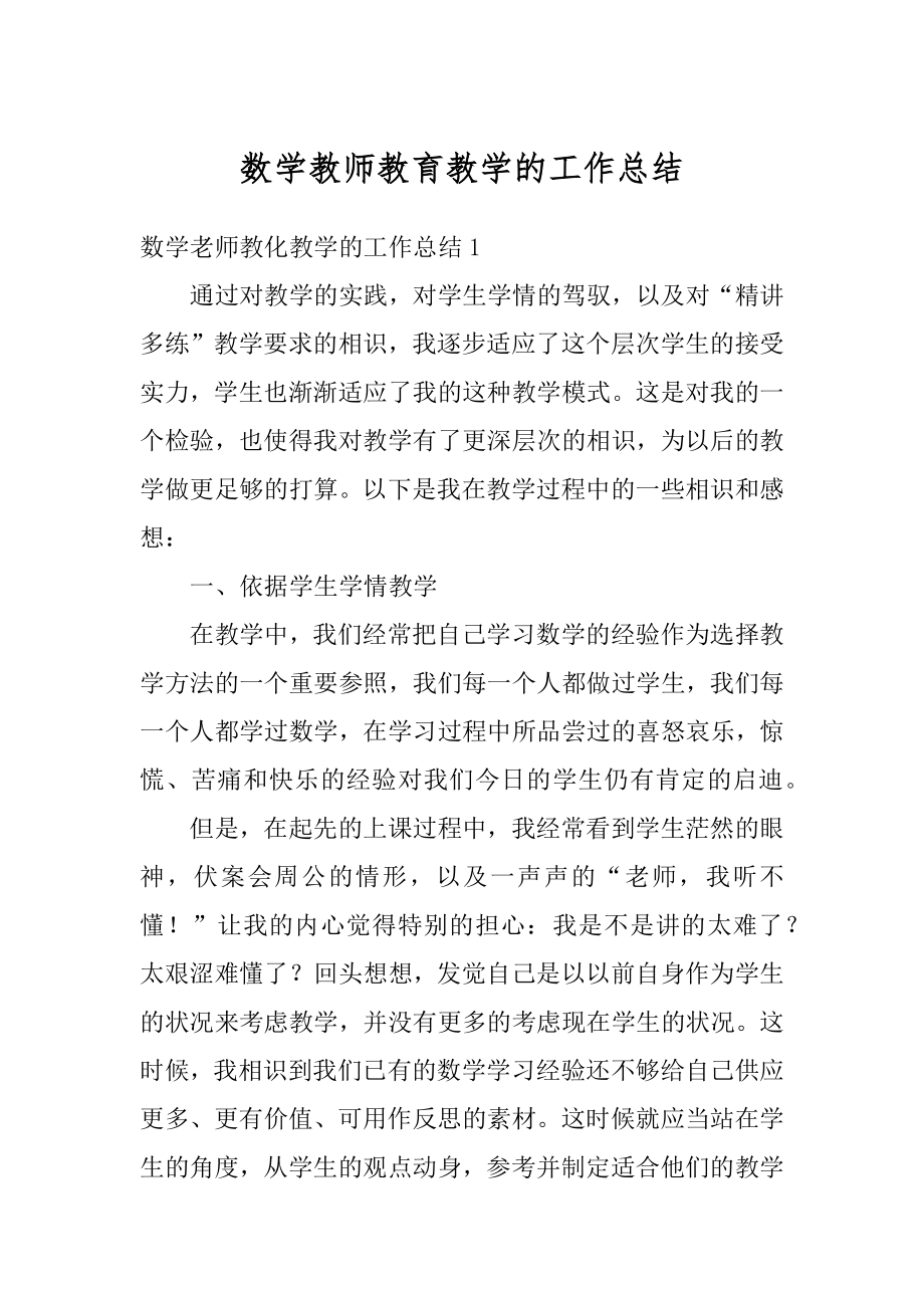 数学教师教育教学的工作总结最新.docx_第1页