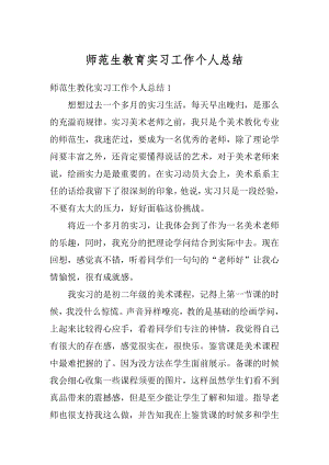 师范生教育实习工作个人总结优质.docx