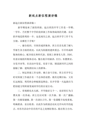 新起点新征程演讲稿优质.docx