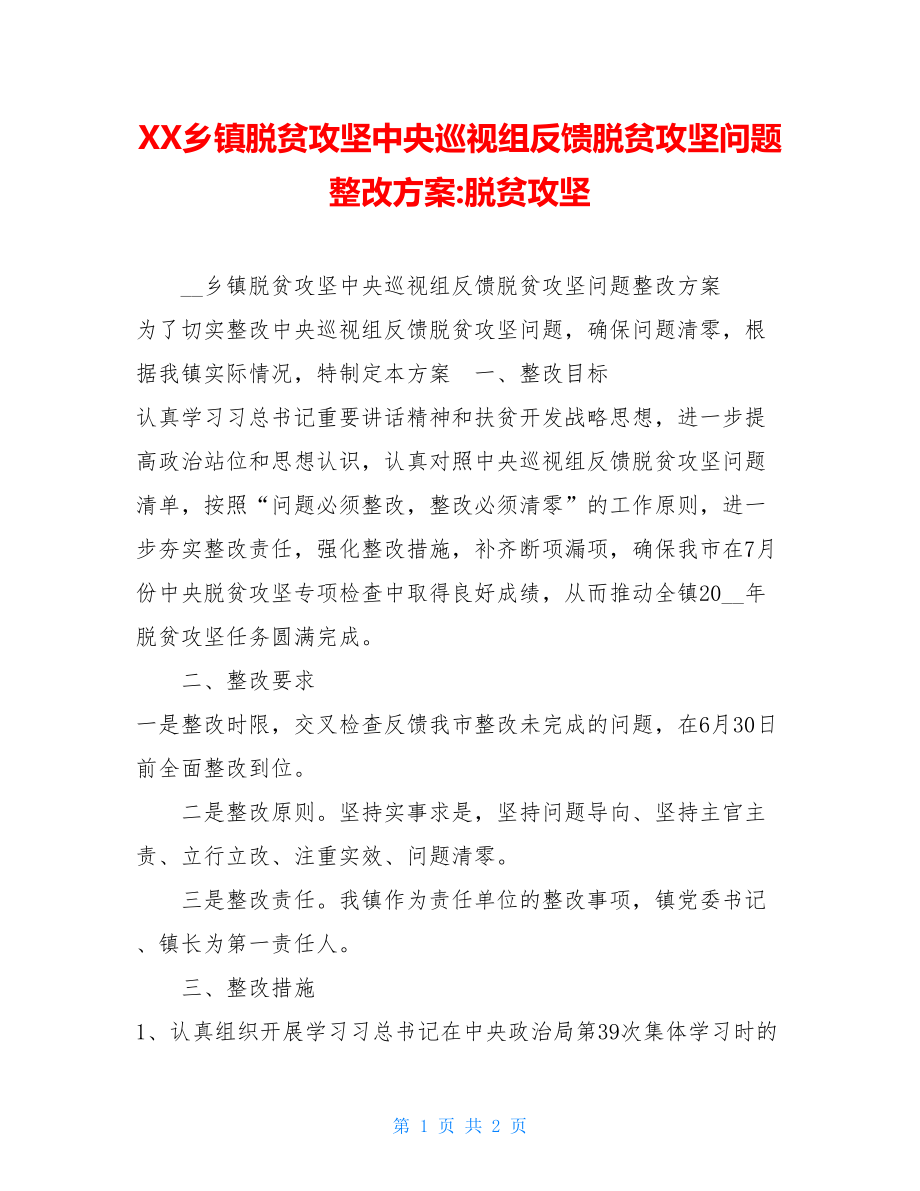 XX乡镇脱贫攻坚中央巡视组反馈脱贫攻坚问题整改方案-脱贫攻坚.doc_第1页