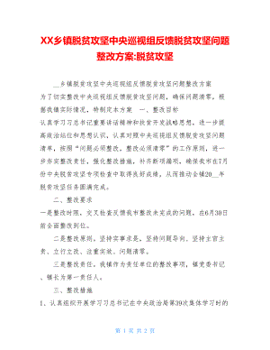 XX乡镇脱贫攻坚中央巡视组反馈脱贫攻坚问题整改方案-脱贫攻坚.doc