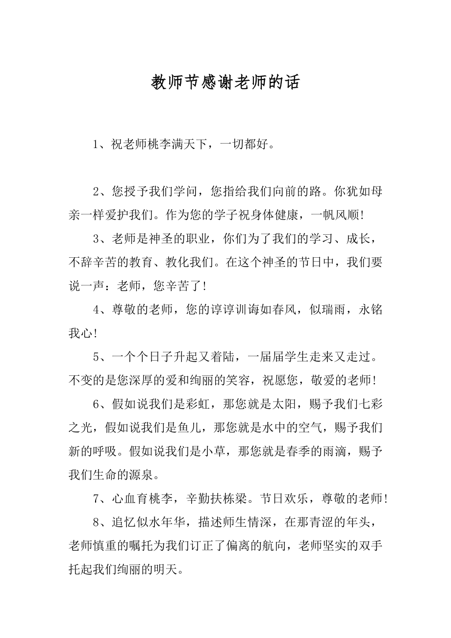 教师节感谢老师的话最新.docx_第1页