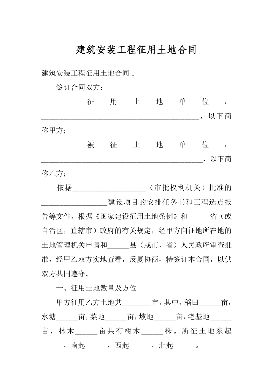 建筑安装工程征用土地合同汇总.docx_第1页