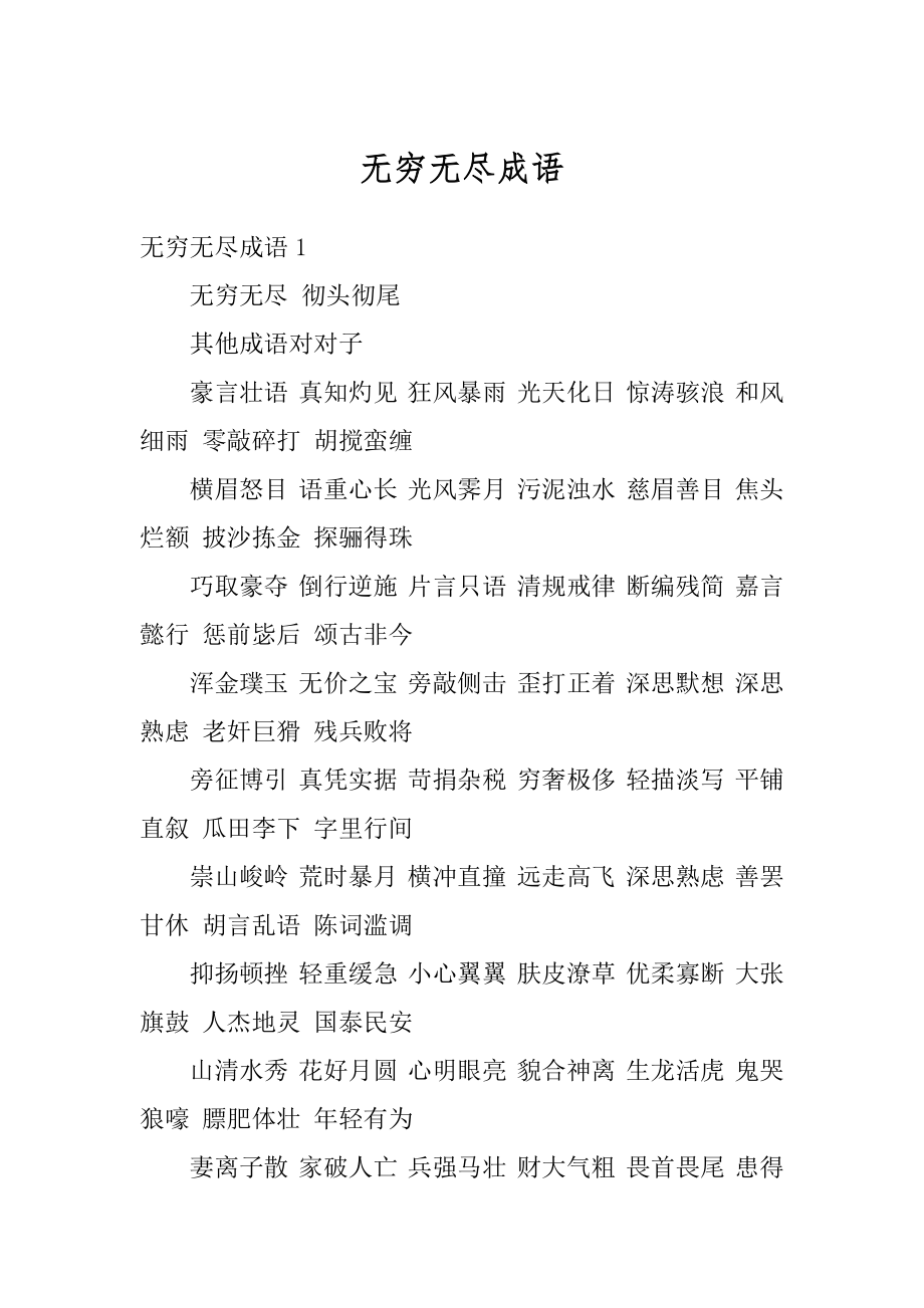 无穷无尽成语精品.docx_第1页