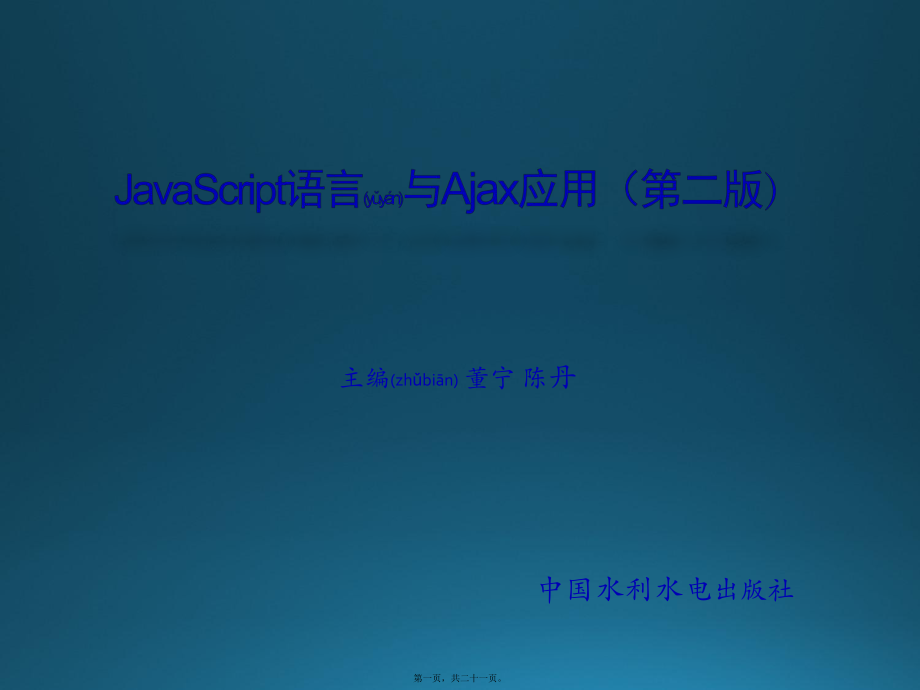 最新JavaScript语言与Ajax应用第07章 JavaScript库(共21张PPT课件).pptx_第1页