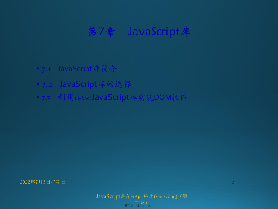 最新JavaScript语言与Ajax应用第07章 JavaScript库(共21张PPT课件).pptx_第2页