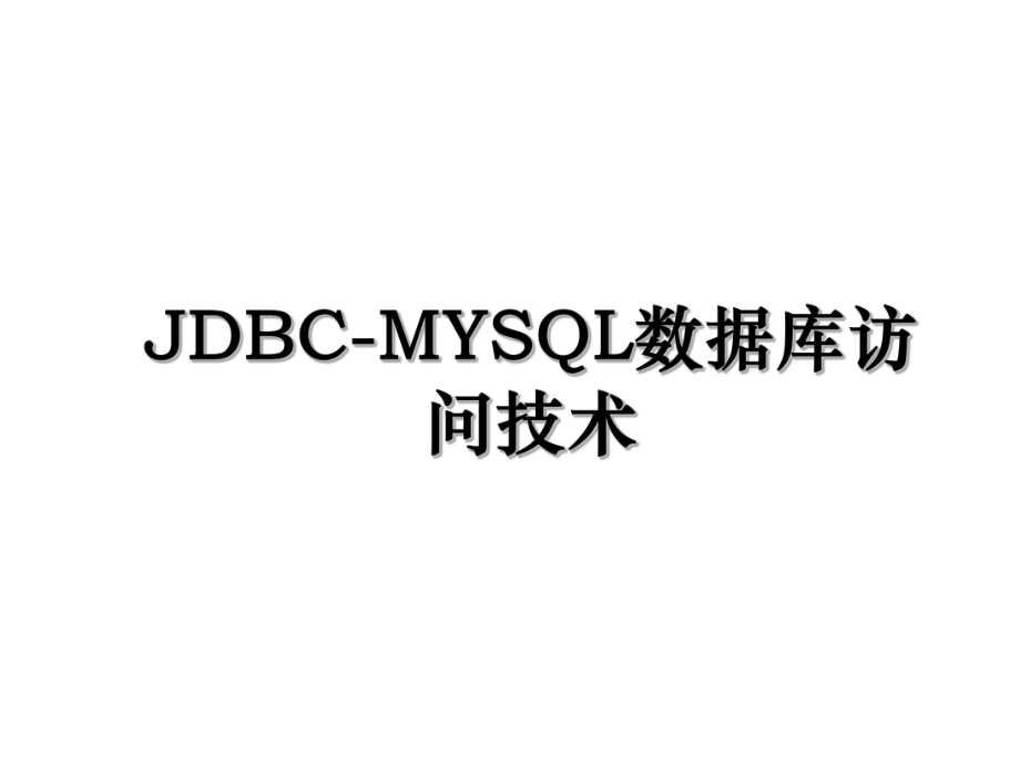 JDBC-MYSQL数据库访问技术.ppt_第1页