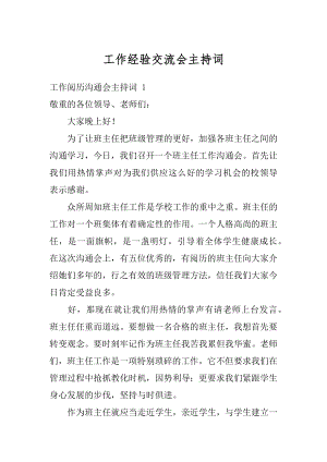 工作经验交流会主持词范文.docx