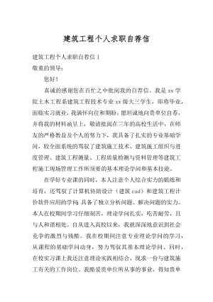 建筑工程个人求职自荐信汇总.docx